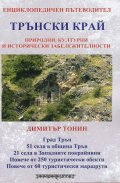 Трънски край. Енциклопедичен пътеводител. Природни, културни и исторически забележителности