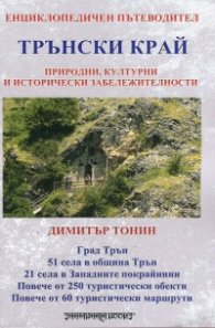 Трънски край. Енциклопедичен пътеводител. Природни, културни и исторически забележителности