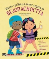 Какво трябва да знаят децата за БЕЗОПАСНОСТТА