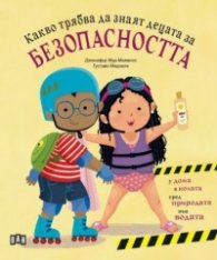 Какво трябва да знаят децата за БЕЗОПАСНОСТТА