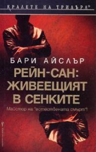 Рейн-сан: Живеещият в сенките