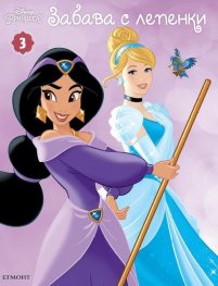 Disney Принцеса: Забава с лепенки 3