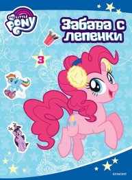 My Little Pony: Забава с лепенки 3