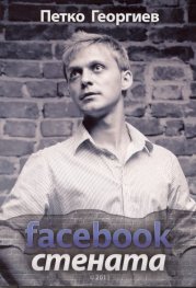Facebook стената