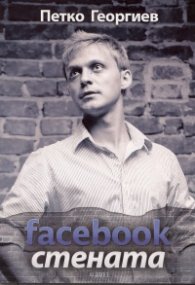 Facebook стената