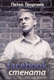 Facebook стената