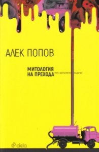 Митология на прехода (трето допълнено издание)