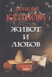 Живот и любов/ твърда корица