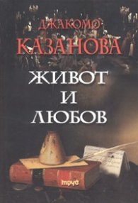 Живот и любов/ твърда корица