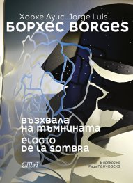 Възхвала на тъмнината
