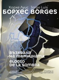 Възхвала на тъмнината
