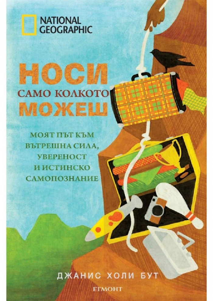 Носи само колкото можеш