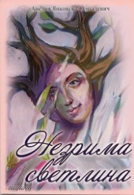 Незрима светлина: Лирика