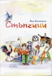 Стъпчици
