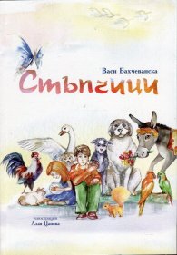 Стъпчици