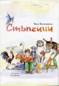 Стъпчици