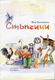 Стъпчици