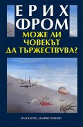 Може ли човекът да тържествува?
