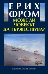 Може ли човекът да тържествува?