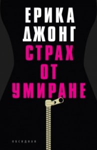 Страх от умиране
