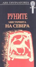 Руните: мистерията на севера + карти