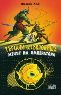 Търсачи на съкровища: Мечът на императора