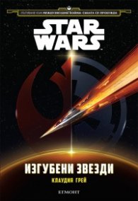 Star Wars: Изгубени звезди