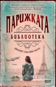 Парижката библиотека