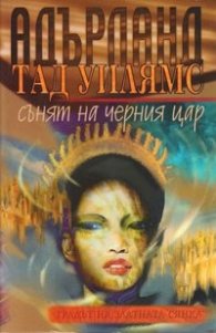 Адърланд 2:Сънят на черния цар