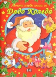 Моята първа книга за Дядо Коледа