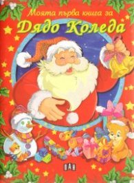 Моята първа книга за Дядо Коледа