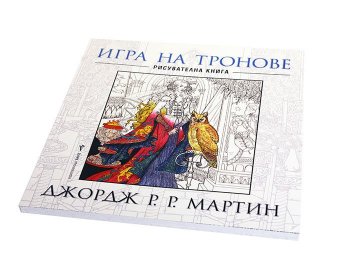 Игра на тронове (рисувателна книга)