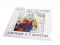 Игра на тронове (рисувателна книга)
