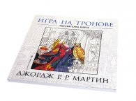 Игра на тронове (рисувателна книга)