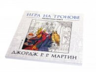 Игра на тронове (рисувателна книга)