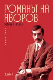 Романът на Яворов Т.1/ мека корица