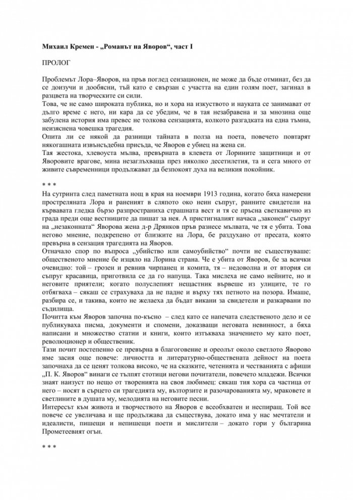 Романът на Яворов Т.1/ мека корица