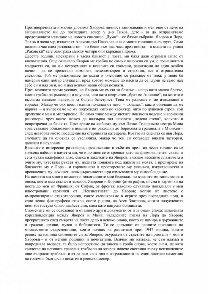 Романът на Яворов Т.1/ мека корица