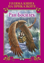 Голяма книга на приказките: Ран Босилек