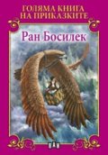 Голяма книга на приказките: Ран Босилек
