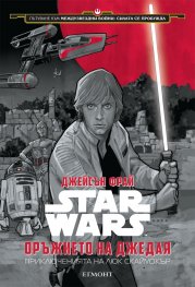 Star Wars: Оръжието на джедая