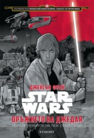 Star Wars: Оръжието на джедая