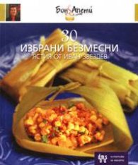 30 избрани безмесни ястия от Иван Звездев кн. 3