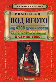 Под игото