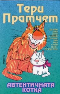 Автентичната котка /ново издание