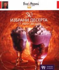 30 избрани десерта от Иван Звездев кн. 2