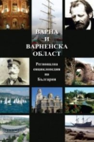 Варна и Варненска област. Регионална енциклопедия на България