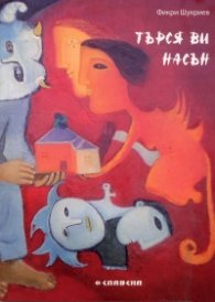 Търся ви насън. Събрани стихотворения