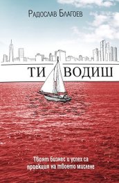 Ти водиш. Твоят бизнес и успех са проекция на твоето мислене