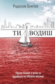 Ти водиш. Твоят бизнес и успех са проекция на твоето мислене